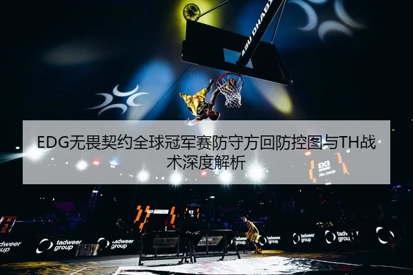 wu-wei-qi-yue-quan-qiu-guan-jun-sai-fang-shou-fang-hui-fang-kong-tu-yu-zhan-shu-shen-du-jie-xi-3-354.jpg