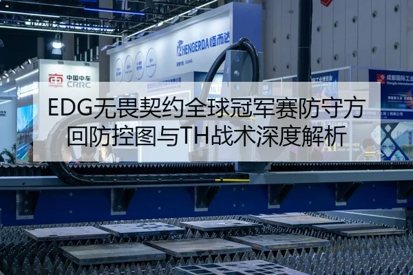 EDG无畏契约全球冠军赛防守方回防控图与TH战术深度解析