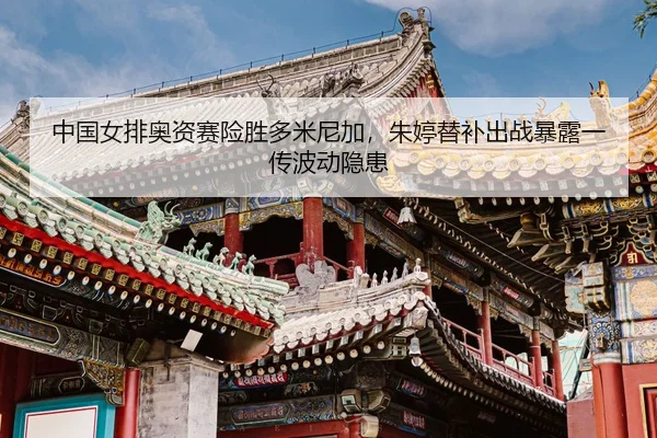 zhong-guo-nv-pai-ao-zi-sai-xian-sheng-duo-mi-ni-jia-zhu-ting-ti-bu-chu-zhan-bao-lu-yi-chuan-bo-dong-yin-huan-3-348.jpg
