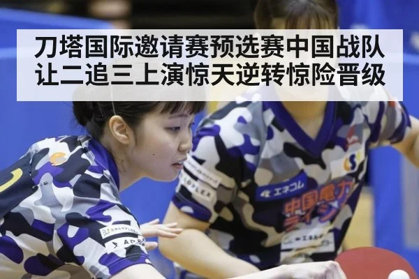 刀塔国际邀请赛预选赛中国战队让二追三上演惊天逆转惊险晋级