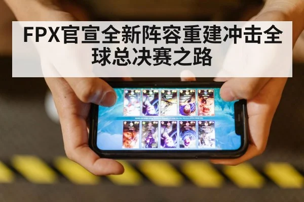 FPX官宣全新阵容重建冲击全球总决赛之路