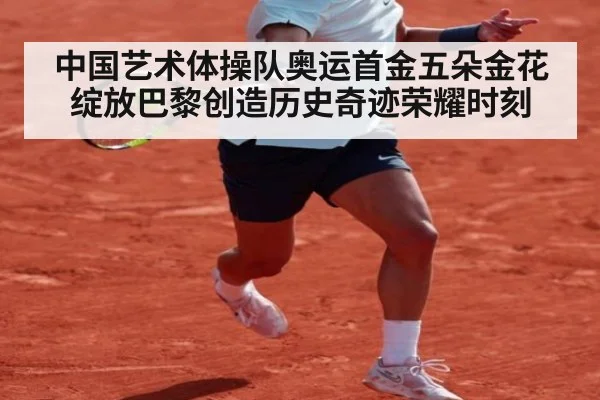 中国艺术体操队奥运首金五朵金花绽放巴黎创造历史奇迹荣耀时刻