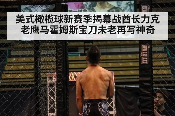 美式橄榄球新赛季揭幕战酋长力克老鹰马霍姆斯宝刀未老再写神奇