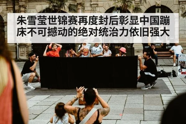 朱雪莹世锦赛再度封后彰显中国蹦床不可撼动的绝对统治力依旧强大