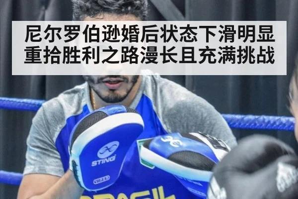 尼尔罗伯逊婚后状态下滑明显 重拾胜利之路漫长且充满挑战